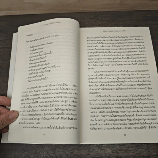 Good Economics for Hard Times เศรษฐศาสตร์ที่ดีในยามยาก - อภิจิต บาเนอร์จี รูปที่ 9