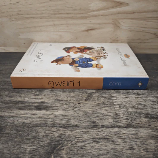 คู่พยศ เล่ม 1 - คีตภา รูปที่ 2