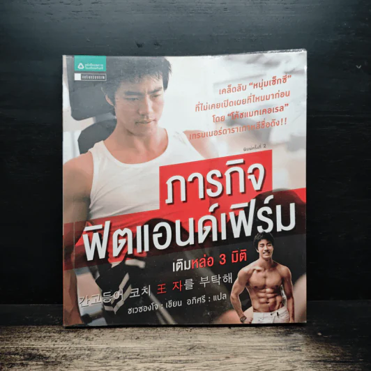 ภารกิจฟิตแอนด์เฟิร์ม เติมหล่อ 3 มิติ - ชเวซองโจ รูปที่ 1