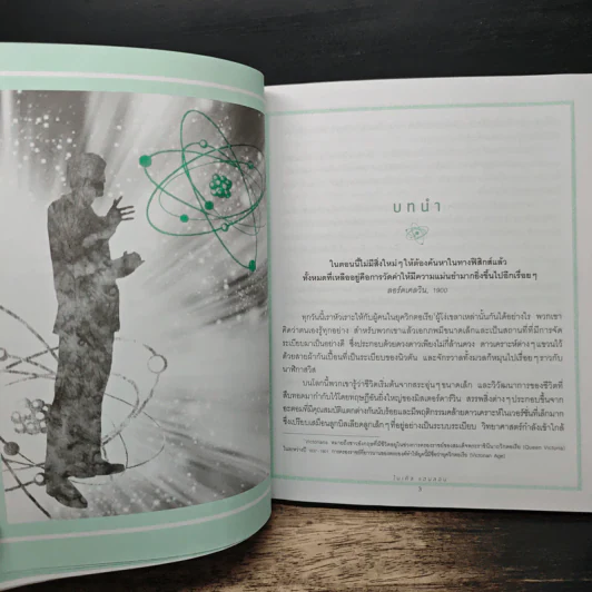 วิทยาศาสตร์มหัศจรรย์: 10 คำถามที่วิทยาศาสตร์ (ยัง) ไม่มีคำตอบ - ไมเคิล แฮนลอน, อิทธิพล จึงวัฒนาวงศ์ รูปที่ 8