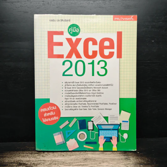 คู่มือ Excel 2013 - อรพิน ประวัติบริสุทธิ์ รูปที่ 1