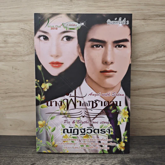 นางฟ้ากับซาตาน - ณัฏฐวิตรา รูปที่ 1