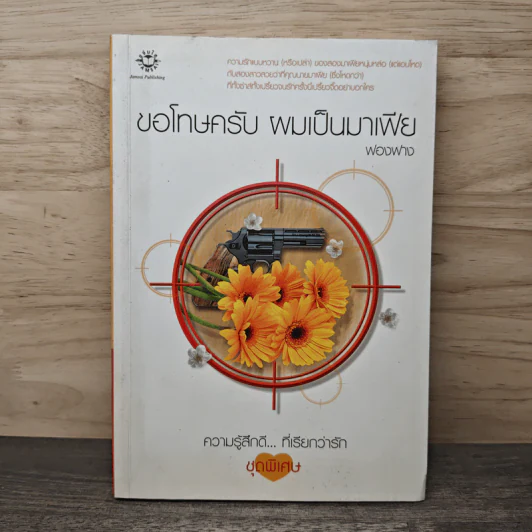 ขอโทษครับ ผมเป็นมาเฟีย - ฟองฟาง รูปที่ 1