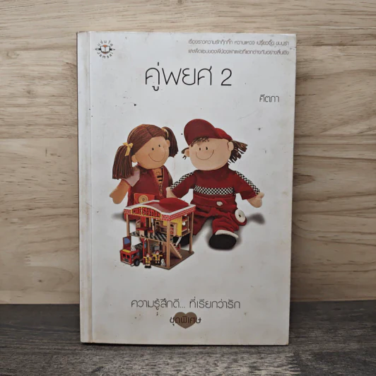 คู่พยศ เล่ม 2 - คีตภา รูปที่ 1