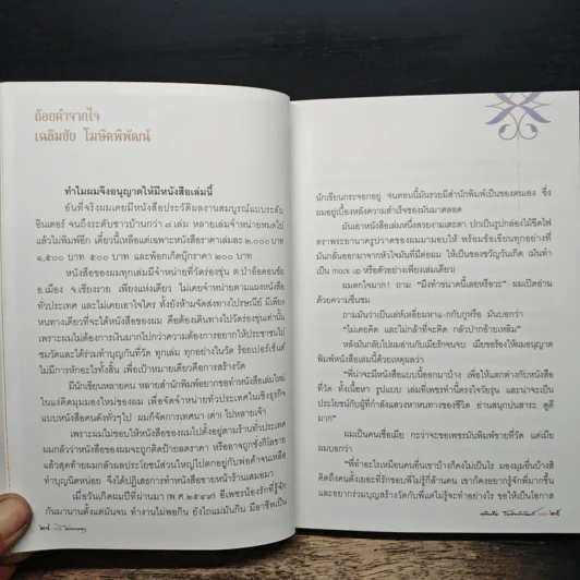 ไม่ธรรมดา - เฉลิมชัย โฆษิตพิพัฒน์ รูปที่ 11