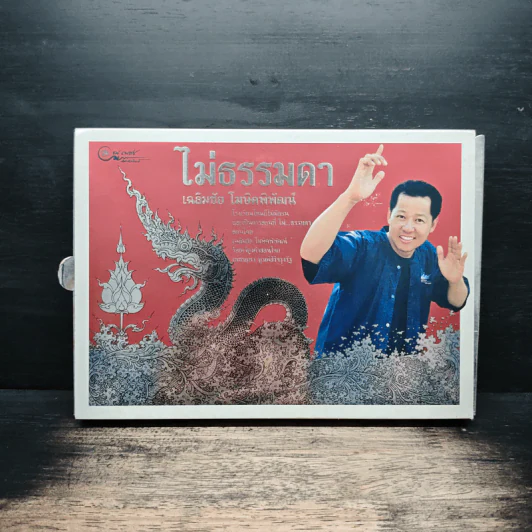 ไม่ธรรมดา - เฉลิมชัย โฆษิตพิพัฒน์ รูปที่ 1