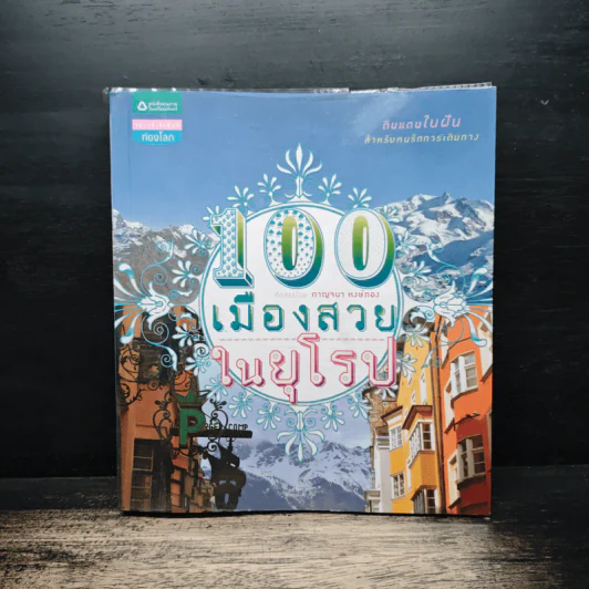 100 เมืองสวยในยุโรป - กาญจนา หงษ์ทอง รูปที่ 1