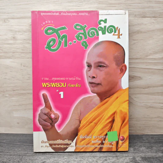 ฮาสุดขีด 4 - พระพยอม กัลยาโณ, สมคิด ลวางกูร รูปที่ 1