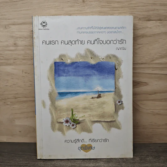 คนแรก คนสุดท้าย คนที่ใจบอกว่ารัก - ญาณิน รูปที่ 1