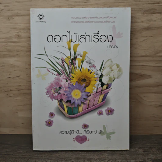 ดอกไม้เล่าเรื่อง - ปริญญ์ รูปที่ 1