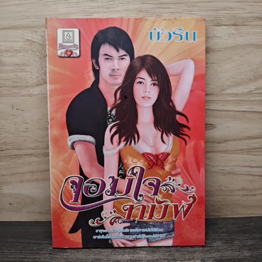 จอมใจทมิฬ - บัวริน รูปที่ 1
