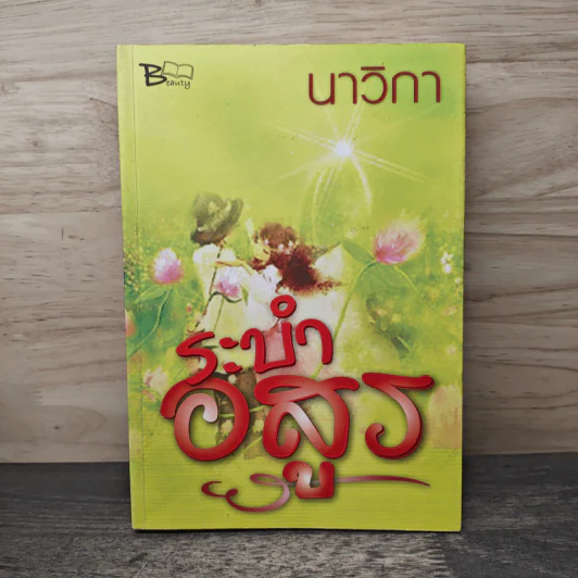 ระบำอสูร - นาวิกา รูปที่ 1