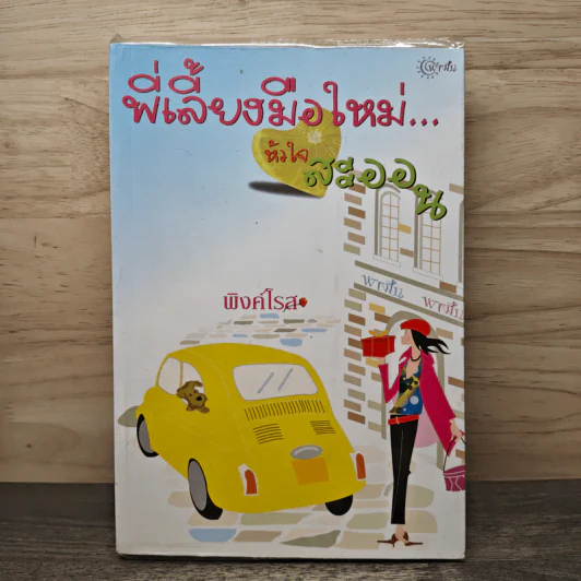 พี่เลี้ยงมือใหม่...หัวใจสะออน - พิงค์โรส รูปที่ 1