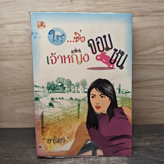 ใส...ซิ่งเจ้าหญิงจอมซน - อาริตา รูปที่ 1