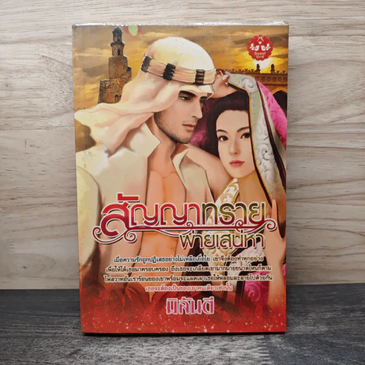 สัญญาทรายพ่ายเสน่หา - มิลันตี รูปที่ 1