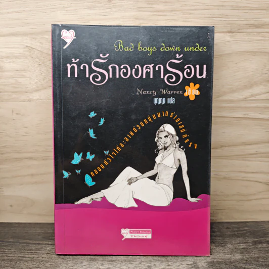 ท้ารักองศาร้อน - บุญญา รูปที่ 1