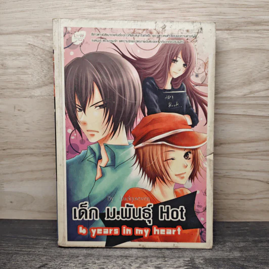 เด็ก ม.พันธุ์ Hot 4 Years in my Heart รูปที่ 1