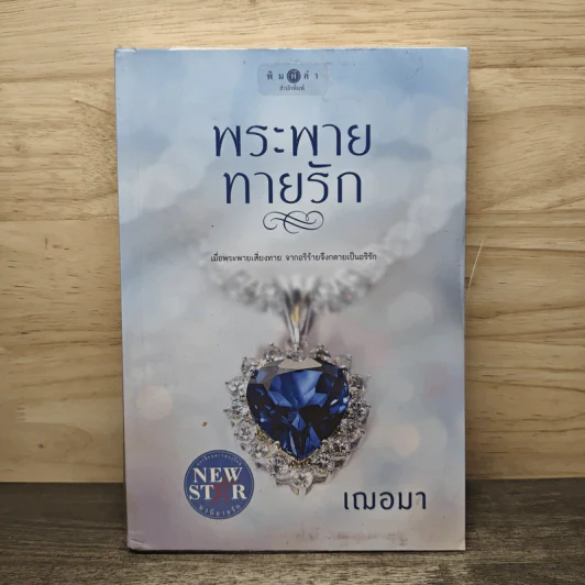 พระพายทายรัก - เฌอมา รูปที่ 1