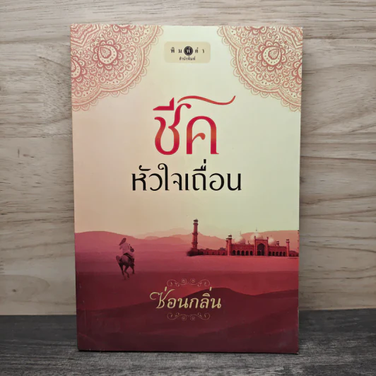 ชี้คหัวใจเถื่อน - ซ่อนกลิ่น รูปที่ 1