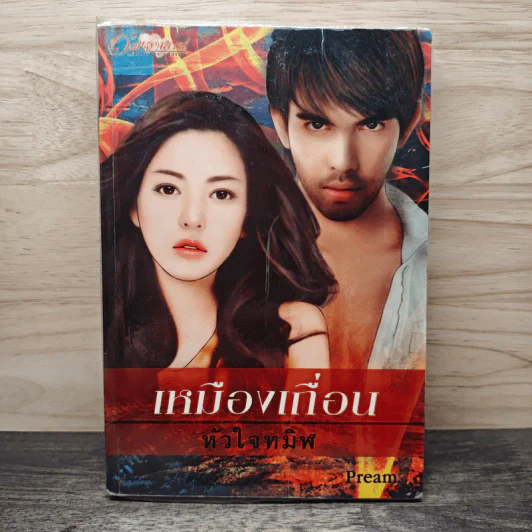 เหมืองเถื่อนหัวใจทมิฬ - Pream รูปที่ 1