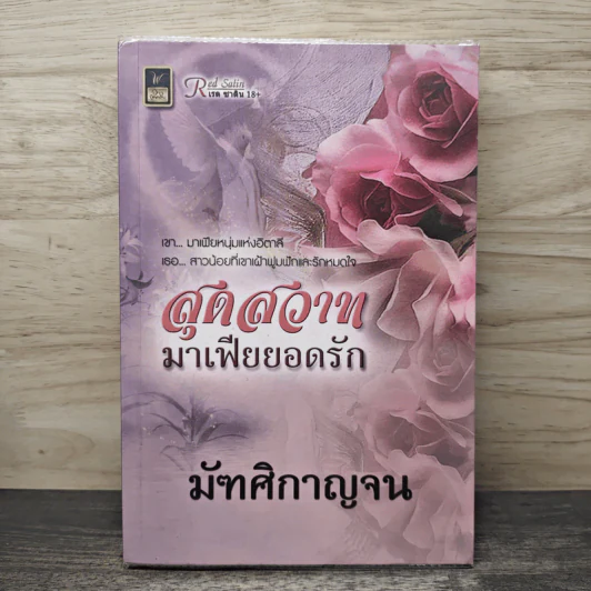 สุดสวาทมาเฟียยอดรัก - มัฑศิกาญจน รูปที่ 1