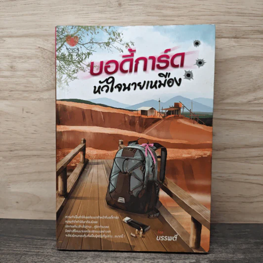บอดี้การ์ดหัวใจนายเหมือง - บรรพตี รูปที่ 1