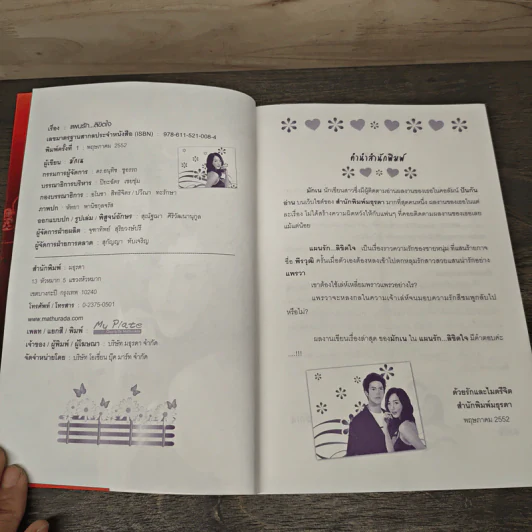 แผนรัก...ลิขิตใจ - มักเน รูปที่ 6