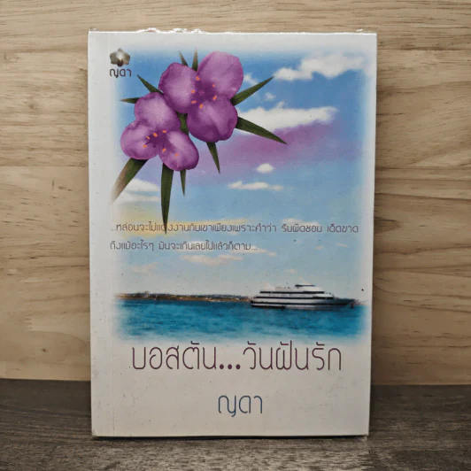 บอสตัน...วันฝันรัก - ญดา รูปที่ 1