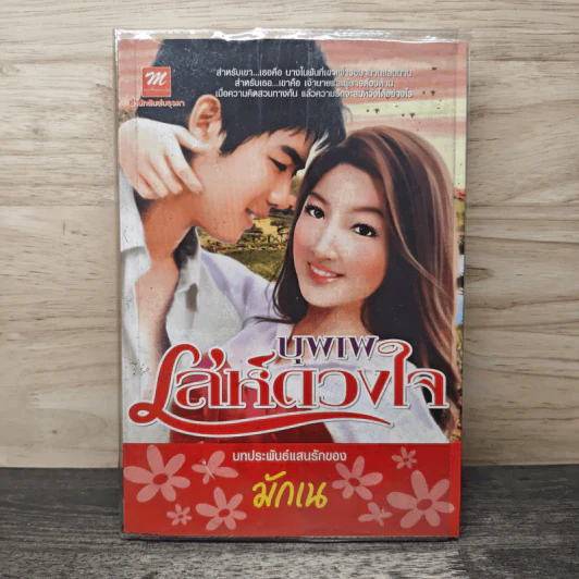 บุพเพเล่ห์ดวงใจ - มักเน รูปที่ 1