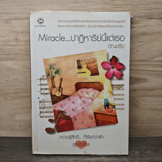 Miracle ปาฏิหาริย์นี้แด่เธอ - อัญชรีย์ รูปที่ 1