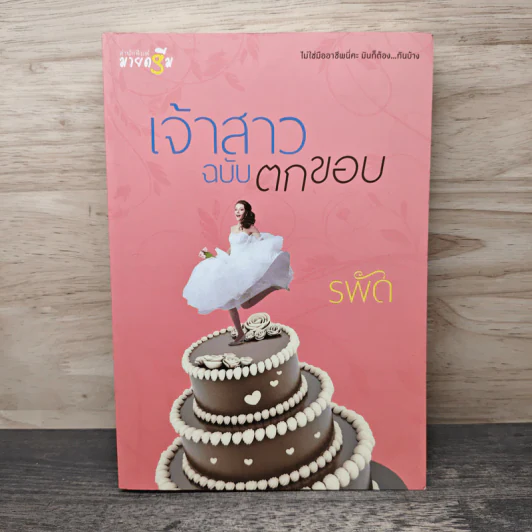เจ้าสาวฉบับตกขอบ - รพัด รูปที่ 1