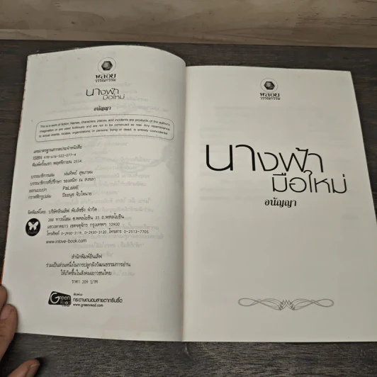 นางฟ้ามือใหม่ - อนัญญา รูปที่ 6