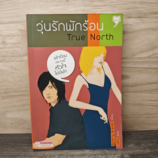 วุ่นรักพักร้อน True North - Beverly Brandt, บลิญ รูปที่ 1