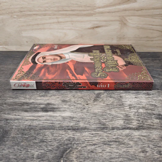 รอยแค้นในเพลิงทราย เล่ม 1 - ท้องฟ้า รูปที่ 2