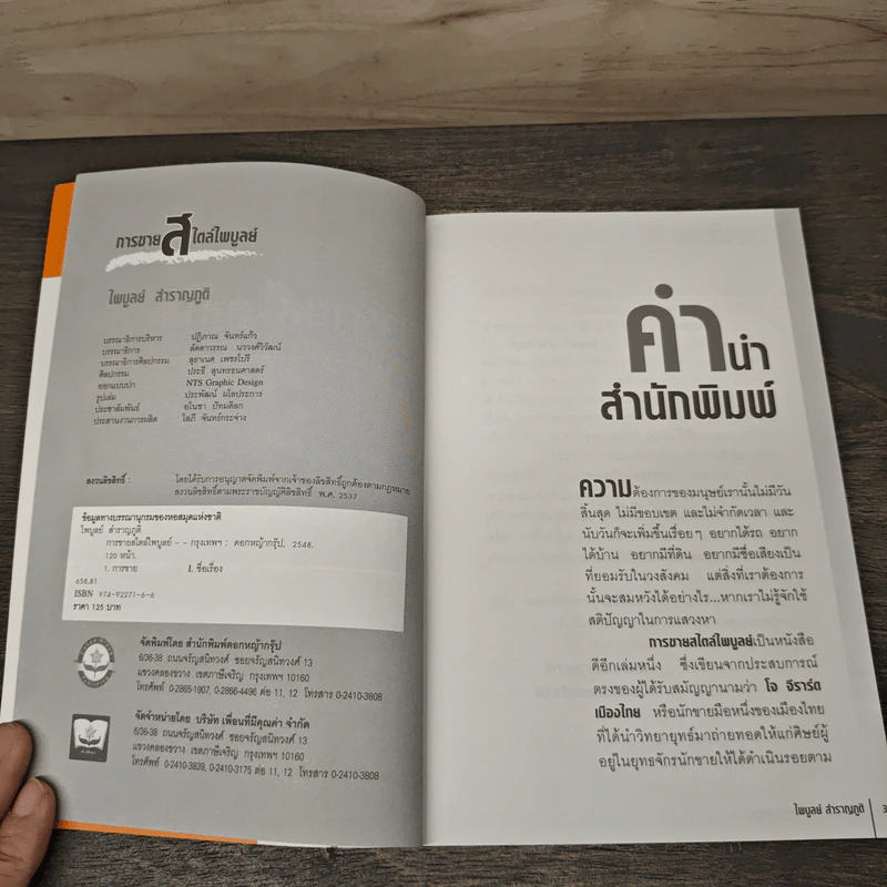 การขายสไตล์ไพบูลย์ ความจริงใจ ความซื่อสัตย์ ความอดทน - ไพบูลย์ สำราญภูติ รูปที่ 6
