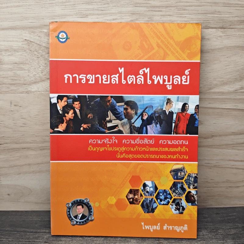 การขายสไตล์ไพบูลย์ ความจริงใจ ความซื่อสัตย์ ความอดทน - ไพบูลย์ สำราญภูติ รูปที่ 1