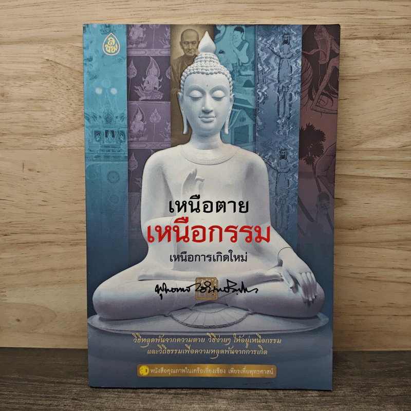 เหนือตาย เหนือกรรม เหนือการเกิดใหม่ รูปที่ 1