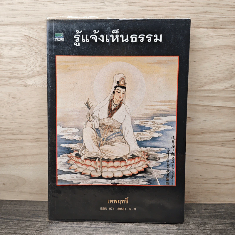 รู้แจ้งเห็นธรรม - เทพฤทธิ์ รูปที่ 1