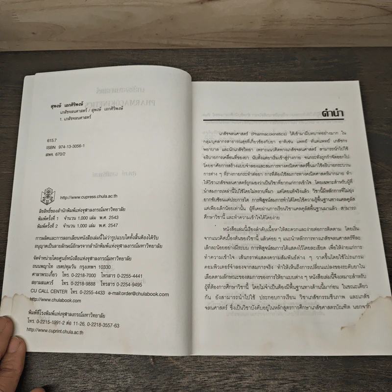 เภสัชจลนศาสตร์ Pharmacokinetics - สุพงษ์ เอกศิริพงษ์ รูปที่ 6