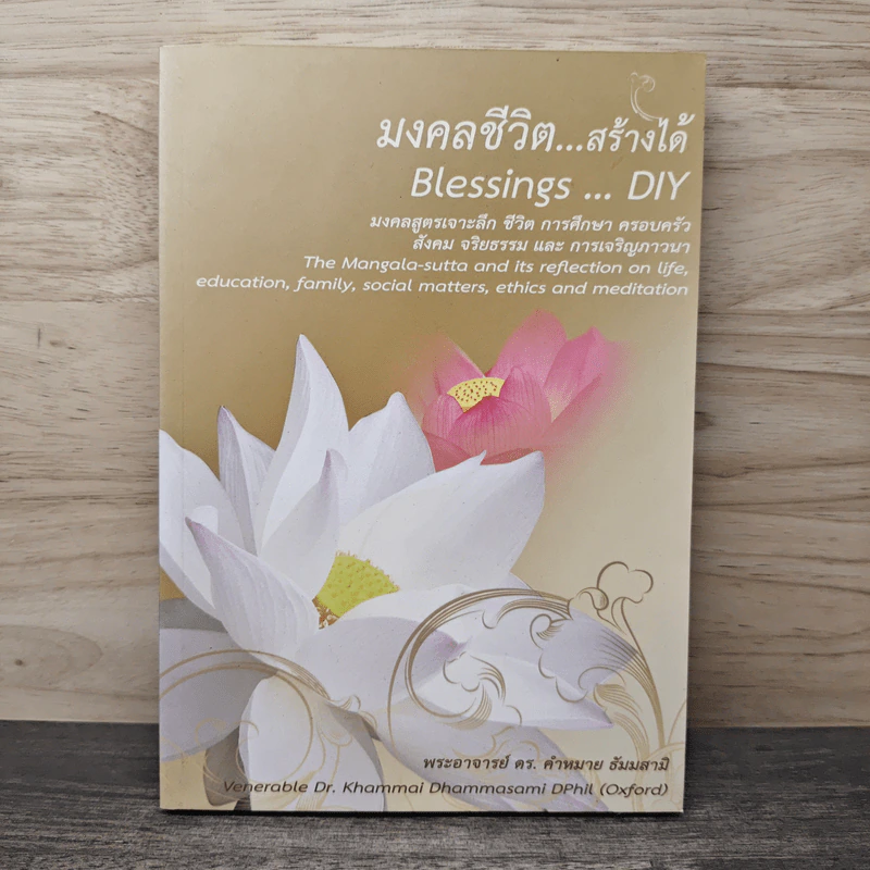 มงคลชีวิต สร้างได้ Blessings Diy - พระอาจารย์ ดร.คำหมาย ธัมมสามิ รูปที่ 1