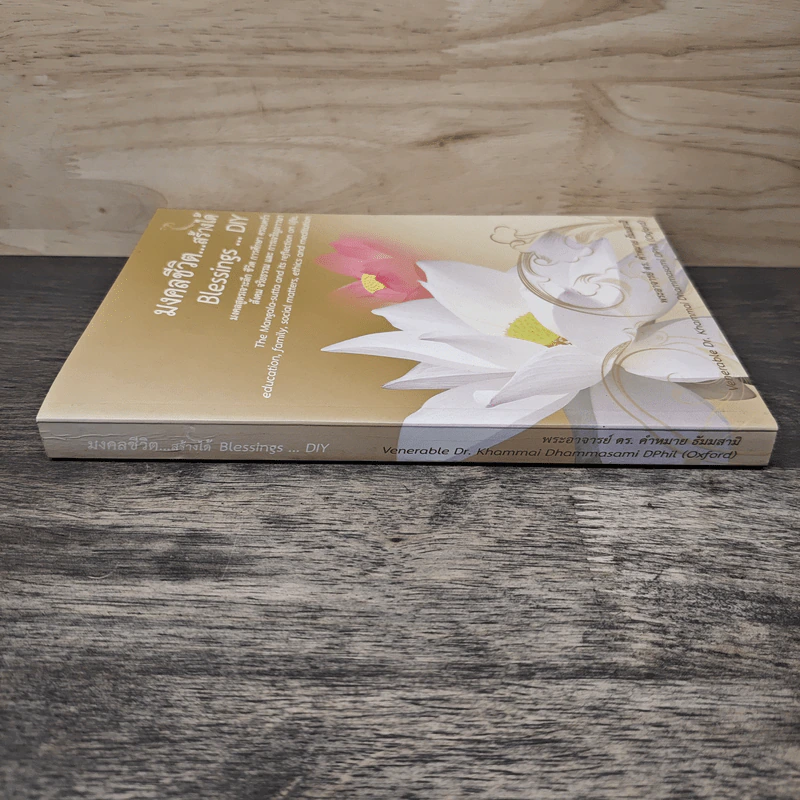 มงคลชีวิต สร้างได้ Blessings Diy - พระอาจารย์ ดร.คำหมาย ธัมมสามิ รูปที่ 2