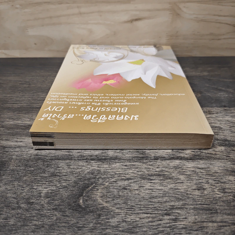 มงคลชีวิต สร้างได้ Blessings Diy - พระอาจารย์ ดร.คำหมาย ธัมมสามิ รูปที่ 4