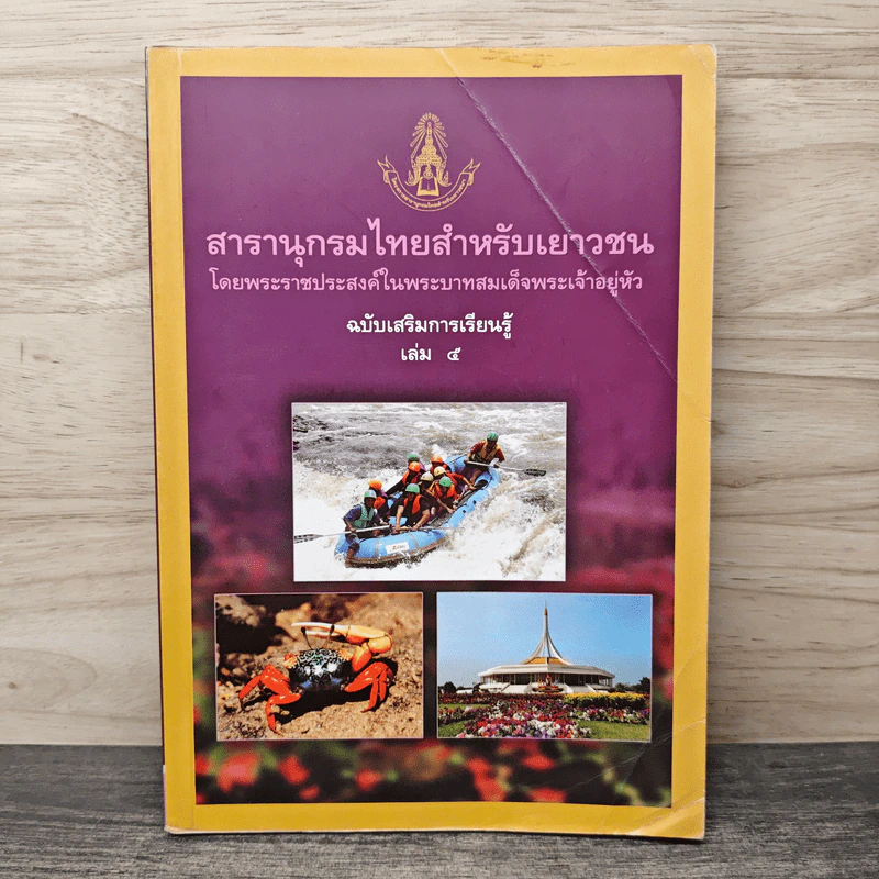 สารานุกรมไทยสำหรับเยาวชน ฉบับเสริมการเรียนรู้ เล่ม 5 รูปที่ 1