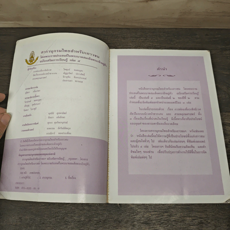 สารานุกรมไทยสำหรับเยาวชน ฉบับเสริมการเรียนรู้ เล่ม 5 รูปที่ 6