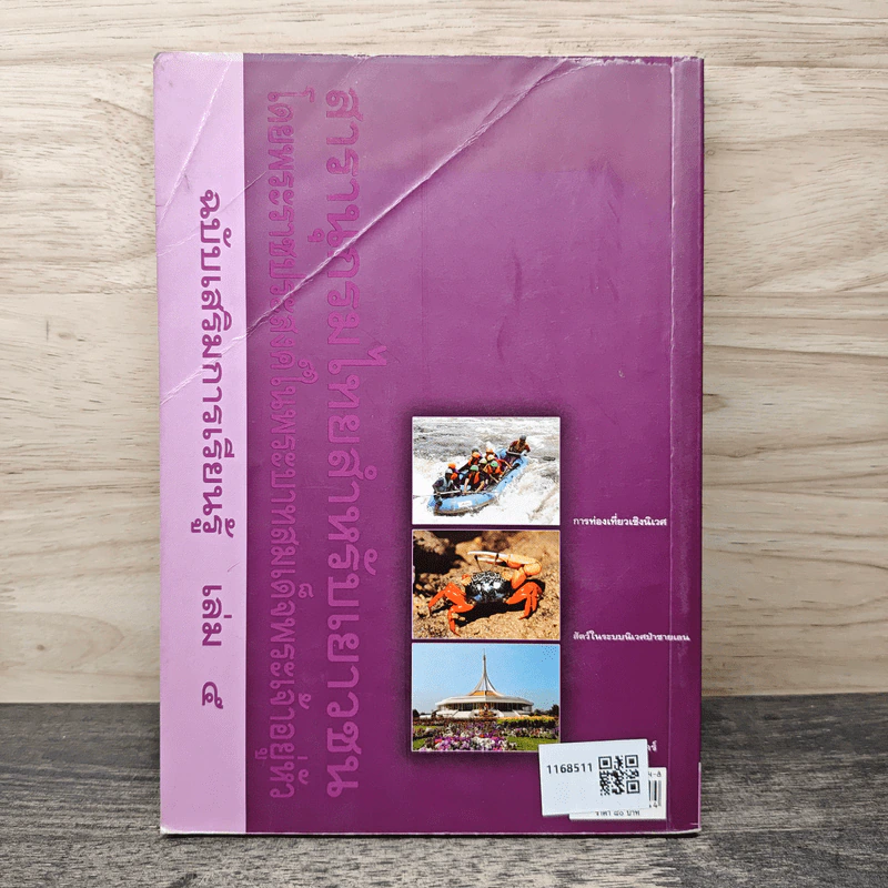 สารานุกรมไทยสำหรับเยาวชน ฉบับเสริมการเรียนรู้ เล่ม 5 รูปที่ 5