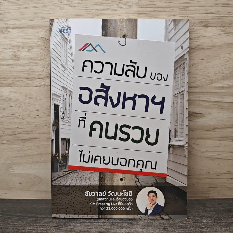 ความลับของอสังหาฯที่คนรวยไม่เคยบอกคุณ - ชัชวาลย์ วัฒนโชติ รูปที่ 1