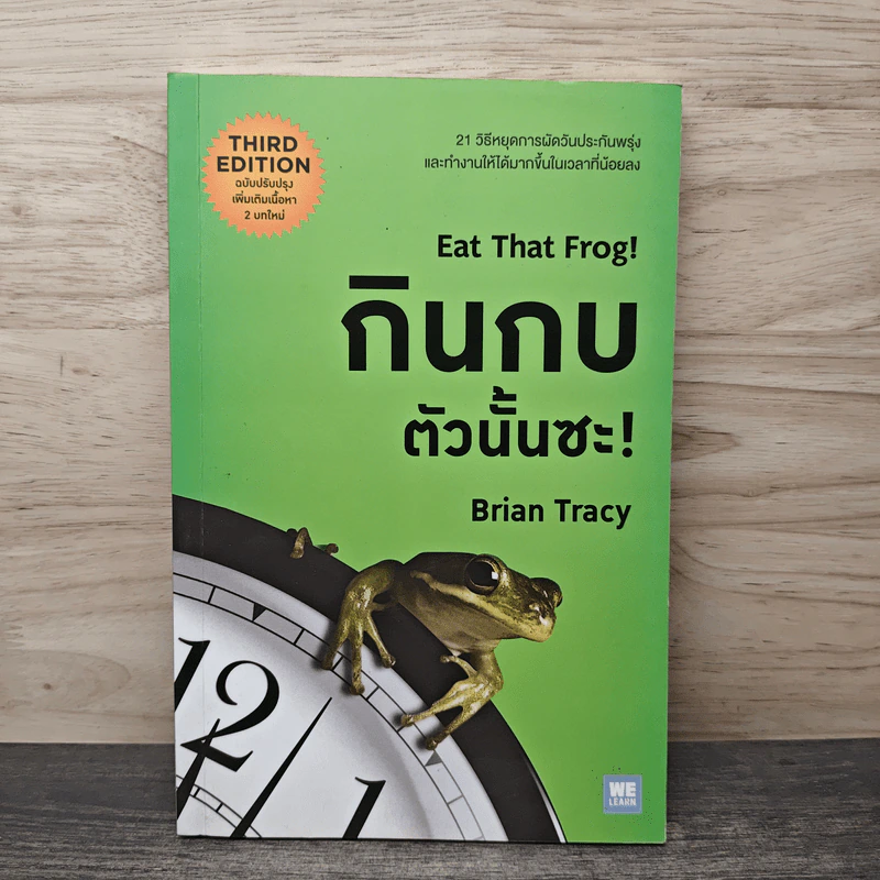 กินกบตัวนั้นซะ Eat That Frog! - Brian Tracy รูปที่ 1