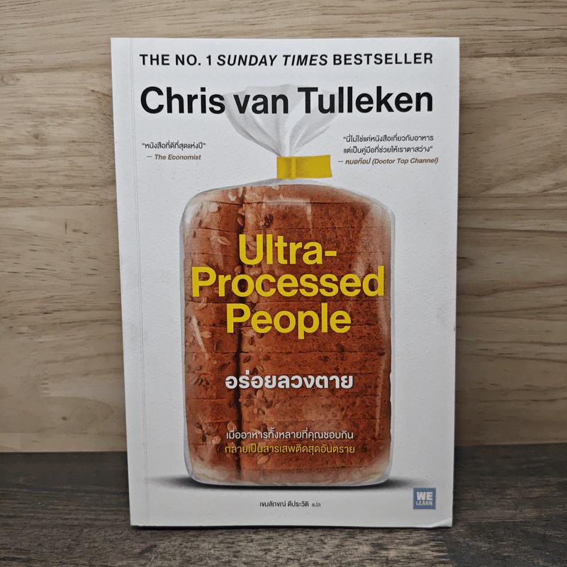 Ultra-Processed People อร่อยลวงตาย - Chris Van Tulleken, เขมลักขณ์ ดีประวัติ รูปที่ 1