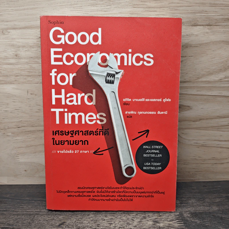 Good Economics for Hard Times เศรษฐศาสตร์ที่ดีในยามยาก - อภิจิต บาเนอร์จี รูปที่ 1