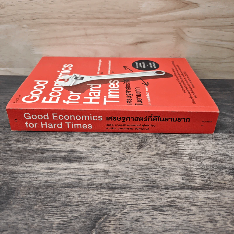Good Economics for Hard Times เศรษฐศาสตร์ที่ดีในยามยาก - อภิจิต บาเนอร์จี รูปที่ 2